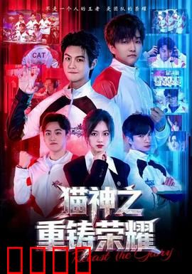 猫神之重铸荣耀：重生逆袭传奇