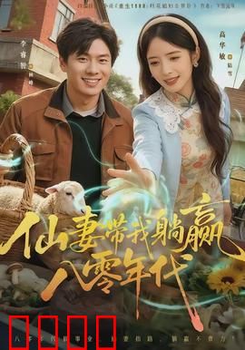 仙妻带我躺赢八零年代：开局逆袭