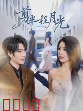剪半程月光：错位时空之恋
