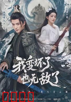 我变坏了，也无敌了：黑化逆袭