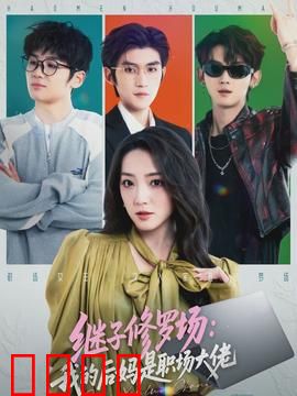 继子修罗场：遗产争夺战