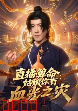 直播算命：主播惊魂夜