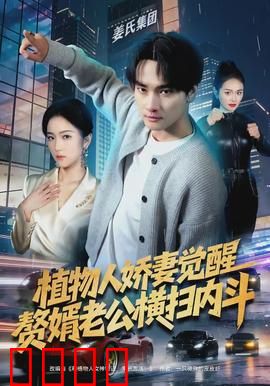 植物人娇妻觉醒，赘婿老公横扫内斗：豪门逆袭