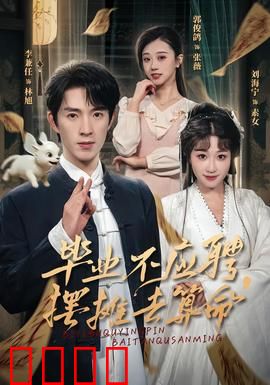 毕业不应聘，摆摊去算命：逆天改命路