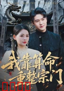 我靠算命，重整宗门：逆袭绝技