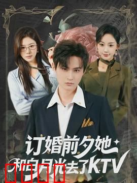 订婚前夕她和白月光去了 KTV：最后的疯狂