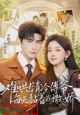 难哄！清冷傅爷每天黏着我撒娇：甜宠逆袭