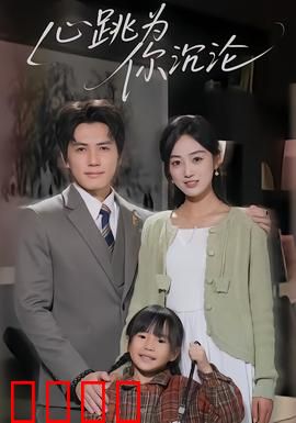 心跳为你沉沦：爱在生死边缘