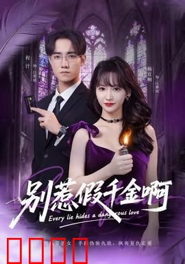别惹假千金啊：假千金逆袭