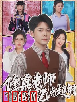 修真老师他有亿点超纲：课堂秒变仙界
