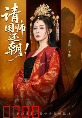 请，国师还朝：权谋逆袭