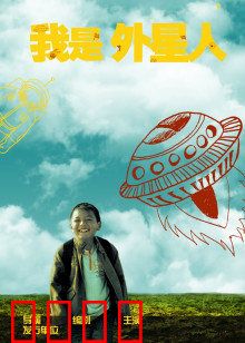 我是外星人：地球奇遇