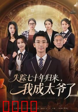 失踪七十年归来，我成太爷了：祖孙四代认亲记