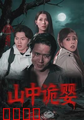 山中诡婴：亡灵之眼