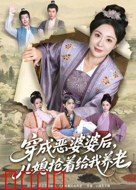 穿成恶婆婆后，儿媳抢着给我养老：逆袭人生