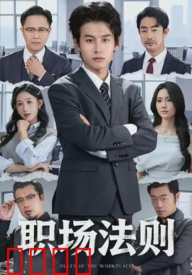 职场法则：菜鸟逆袭