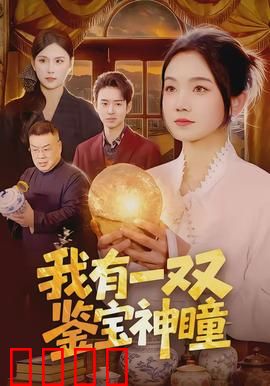 我有一双鉴宝神瞳：凡人逆袭鉴宝王