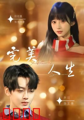 完美人生2026：虚拟天堂的代价