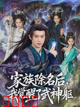 武神觉醒：血脉重生