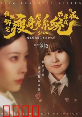 继妹绑定瘦身转移系统后求我别减：恶毒继妹哭惨了