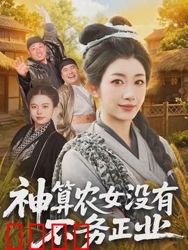 神算农女没有不务正业：逆袭致富路