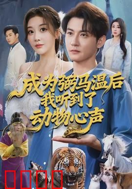 成为弼马温后我听到了动物心声：职场逆袭
