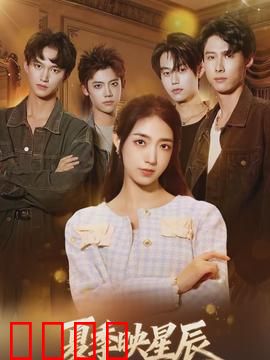 夏季映星辰：星空下的邂逅