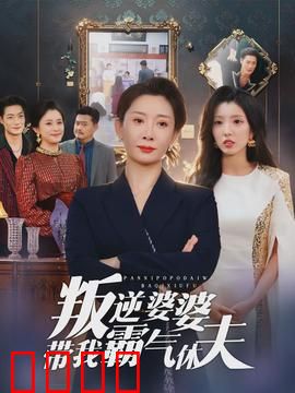 叛逆婆婆带我霸气休夫：最强助攻