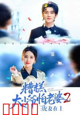 糟糕大少爷怕老婆2：追妻火葬场