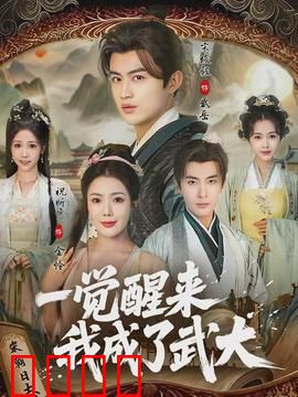 一觉醒来我成了武大：反转人生