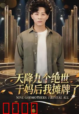 天降九个绝世干妈后我摊牌了：霸气逆袭