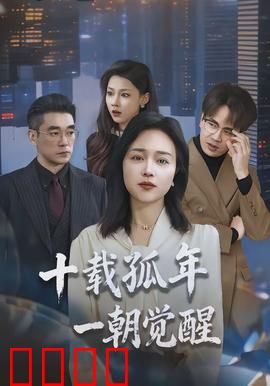 十载孤年，一朝觉醒：逆袭成长