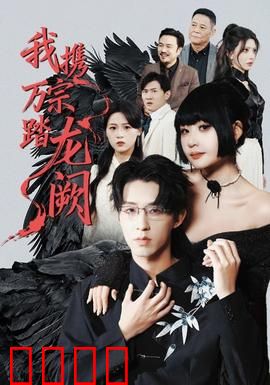 我携万宗踏龙阙：万宗朝拜逆袭路