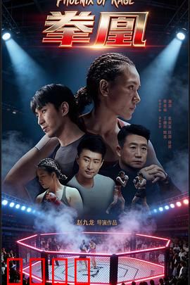 拳凰：女拳手的血泪逆袭