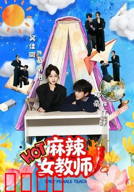 麻辣女教师：叛逆学生改造记