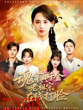 魂穿真千金，老祖宗在线打脸：家族逆袭王