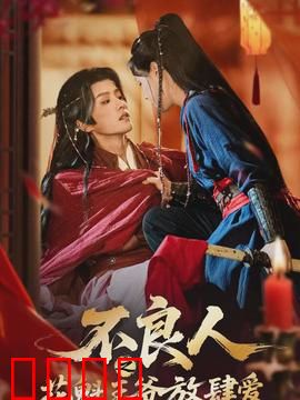 不良人之花魁王爷放肆爱：虐恋升级