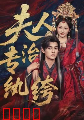 夫人专治纨绔：铁腕娇妻驯夫记