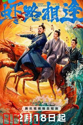 虾路相逢：虾界风云