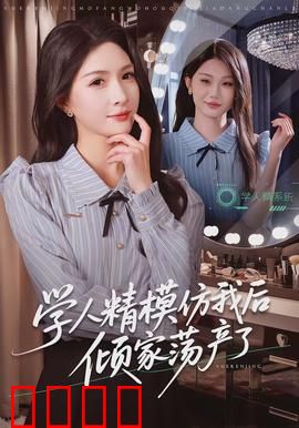 学人精模仿我后倾家荡产了：模仿反遭报应