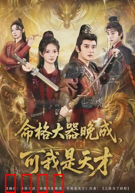 命格大器晚成，可我是天才：天才觉醒