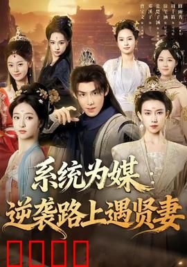 系统为媒逆袭路上遇贤妻：甜蜜逆袭