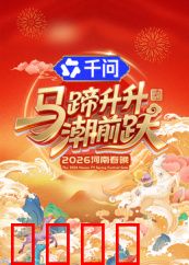 马蹄升升潮前跃·2026河南春晚：国潮奇幻夜