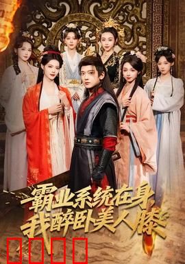 霸业系统在身，我醉卧美人膝：逆袭传奇
