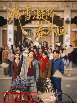 残雪凝阶春不回：等待的凄凉