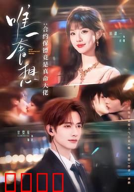 唯一奢想：无声的爱恋