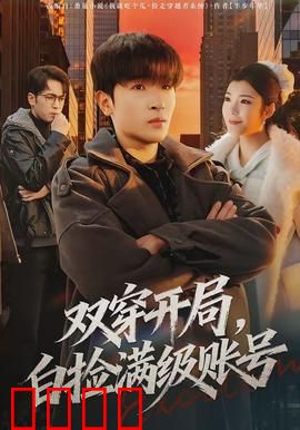双穿开局，白捡满级账号：游戏人生