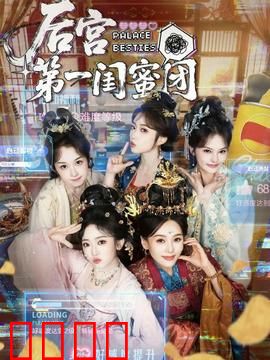 后宫第一闺蜜团：塑料姐妹花争宠