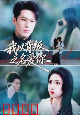 我以背叛之名爱你：爱情与阴谋