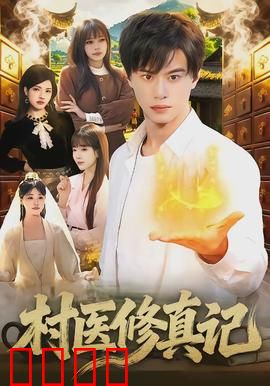 村医修真记：妙手回春斗邪魔